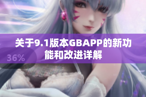 关于9.1版本GBAPP的新功能和改进详解