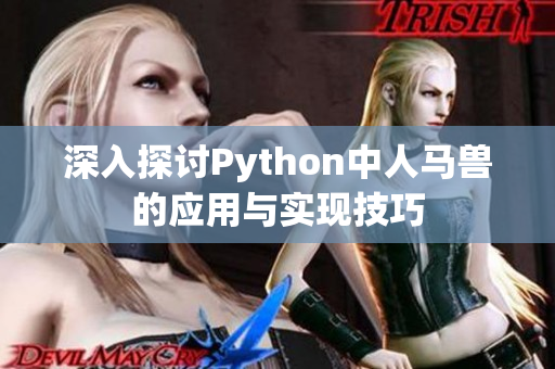 深入探讨Python中人马兽的应用与实现技巧