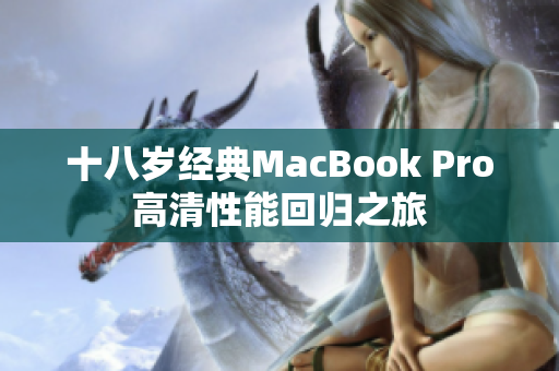 十八岁经典MacBook Pro高清性能回归之旅