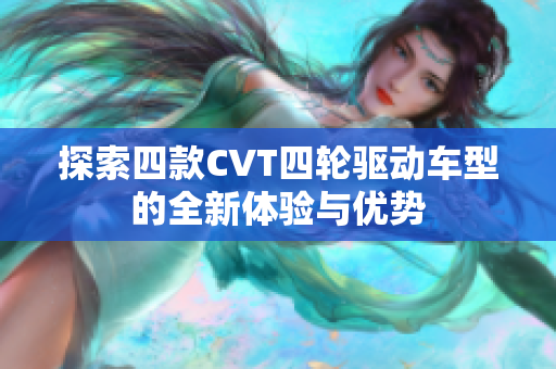 探索四款CVT四轮驱动车型的全新体验与优势