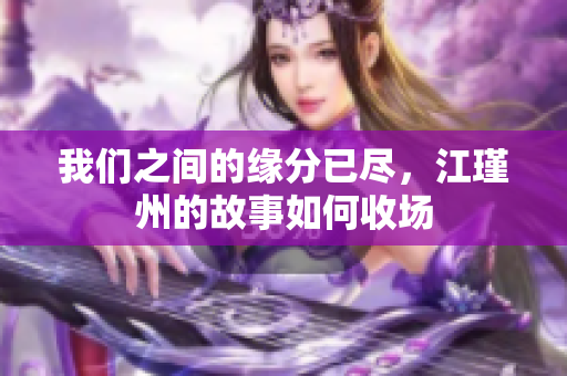 我们之间的缘分已尽，江瑾州的故事如何收场