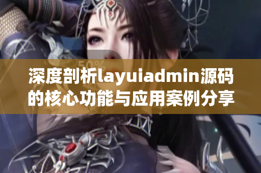 深度剖析layuiadmin源码的核心功能与应用案例分享