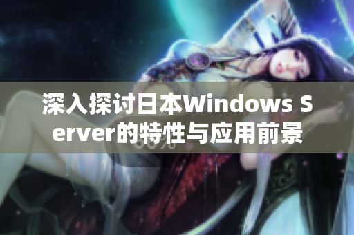 深入探讨日本Windows Server的特性与应用前景