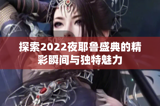 探索2022夜耶鲁盛典的精彩瞬间与独特魅力