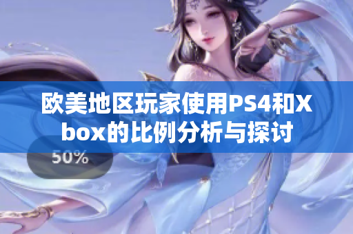 欧美地区玩家使用PS4和Xbox的比例分析与探讨