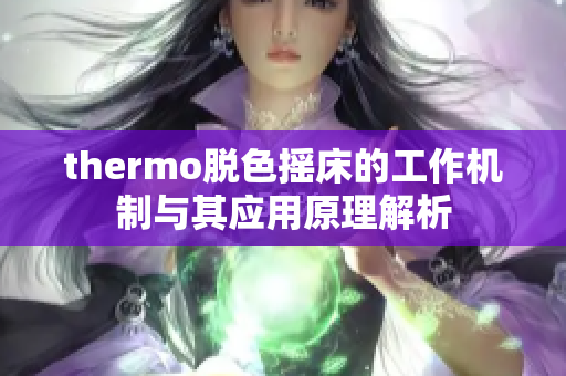 thermo脱色摇床的工作机制与其应用原理解析