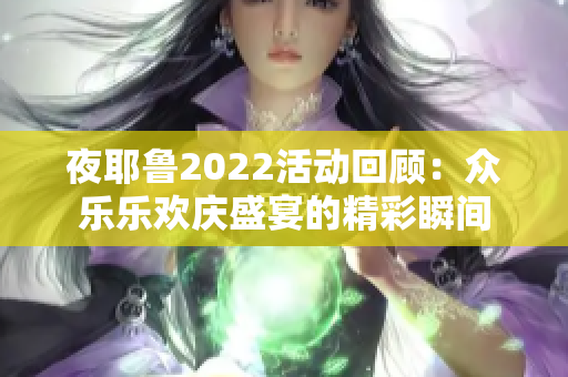 夜耶鲁2022活动回顾：众乐乐欢庆盛宴的精彩瞬间