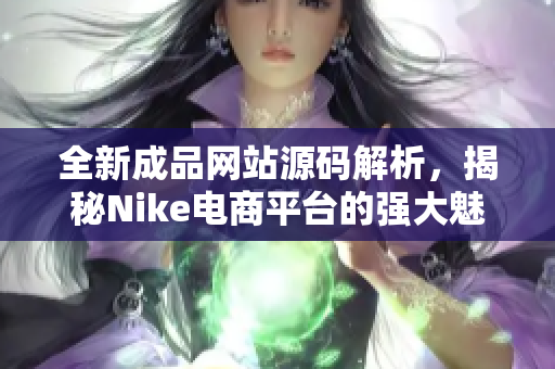 全新成品网站源码解析，揭秘Nike电商平台的强大魅力