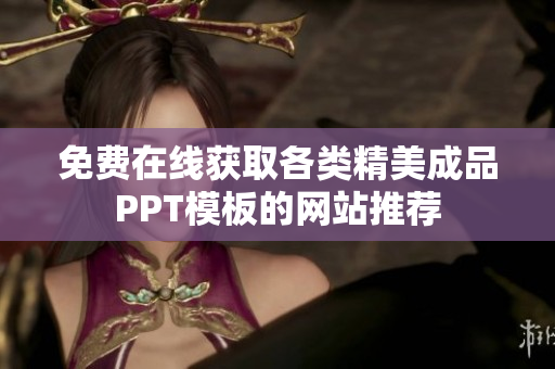 免费在线获取各类精美成品PPT模板的网站推荐