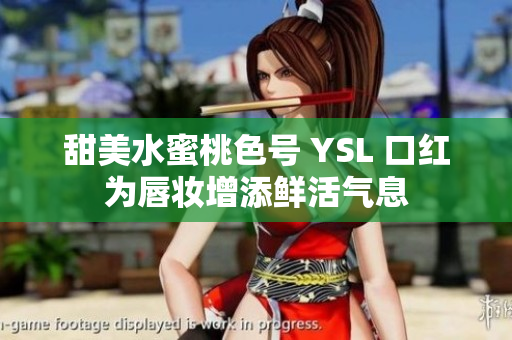 甜美水蜜桃色号 YSL 口红为唇妆增添鲜活气息