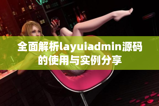 全面解析layuiadmin源码的使用与实例分享