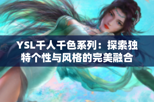 YSL千人千色系列：探索独特个性与风格的完美融合