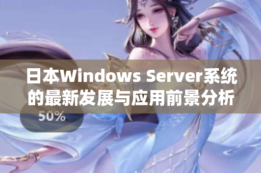 日本Windows Server系统的最新发展与应用前景分析