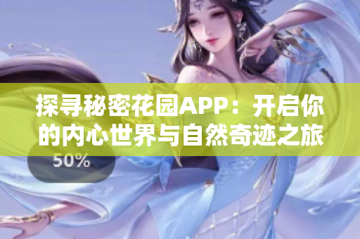 探寻秘密花园APP：开启你的内心世界与自然奇迹之旅