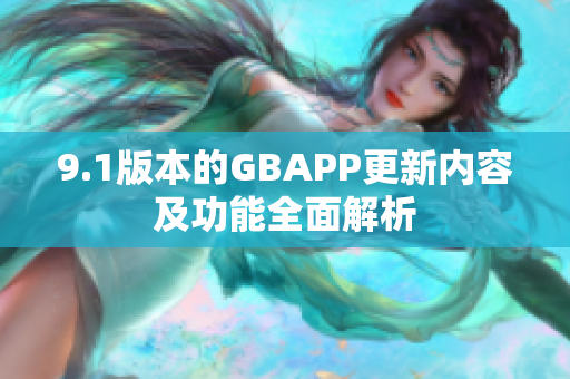 9.1版本的GBAPP更新内容及功能全面解析