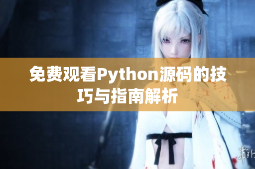 免费观看Python源码的技巧与指南解析