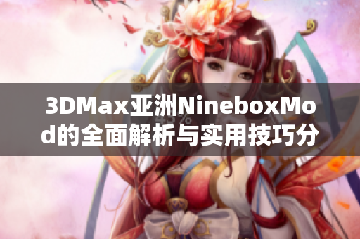 3DMax亚洲NineboxMod的全面解析与实用技巧分享