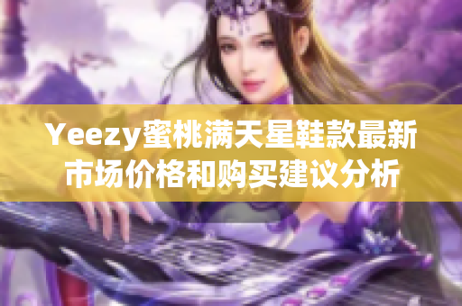 Yeezy蜜桃满天星鞋款最新市场价格和购买建议分析