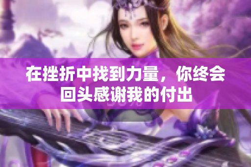 在挫折中找到力量，你终会回头感谢我的付出