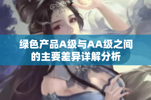 绿色产品A级与AA级之间的主要差异详解分析