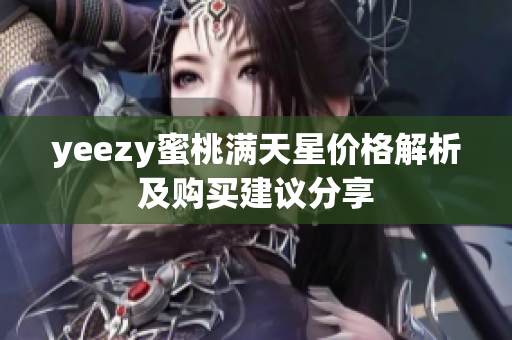 yeezy蜜桃满天星价格解析及购买建议分享