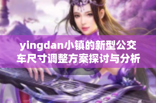 yingdan小镇的新型公交车尺寸调整方案探讨与分析