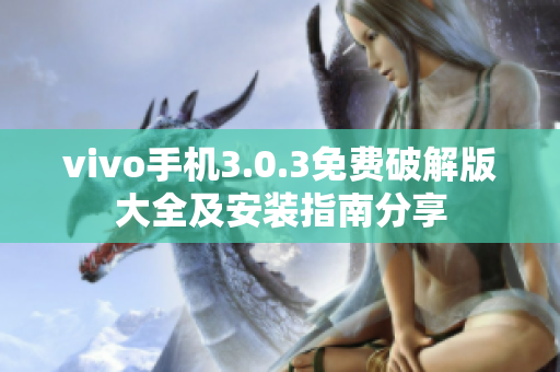 vivo手机3.0.3免费破解版大全及安装指南分享