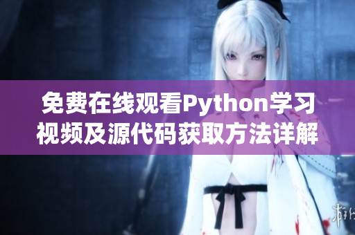 免费在线观看Python学习视频及源代码获取方法详解