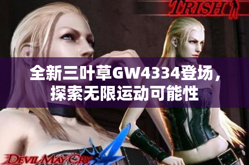 全新三叶草GW4334登场，探索无限运动可能性