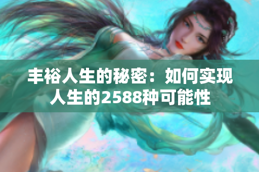 丰裕人生的秘密：如何实现人生的2588种可能性