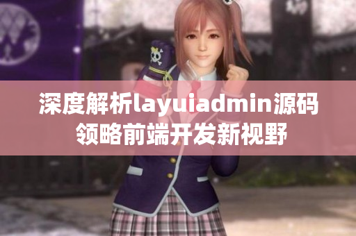 深度解析layuiadmin源码 领略前端开发新视野