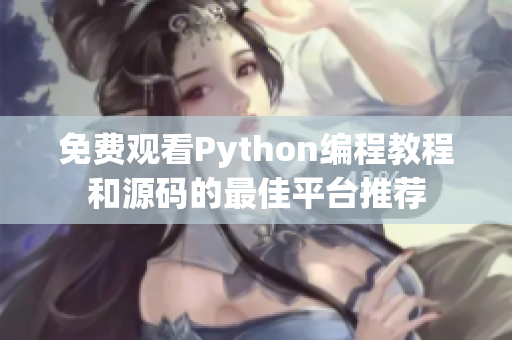 免费观看Python编程教程和源码的最佳平台推荐