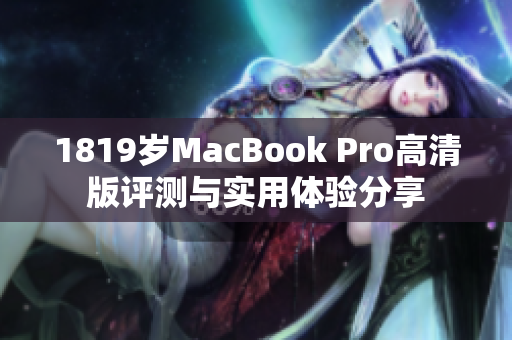 1819岁MacBook Pro高清版评测与实用体验分享