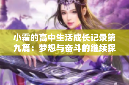 小霜的高中生活成长记录第九篇：梦想与奋斗的继续探索