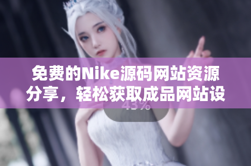 免费的Nike源码网站资源分享，轻松获取成品网站设置技巧