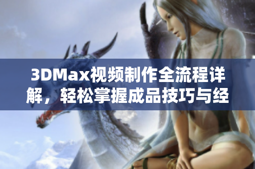 3DMax视频制作全流程详解，轻松掌握成品技巧与经验解析