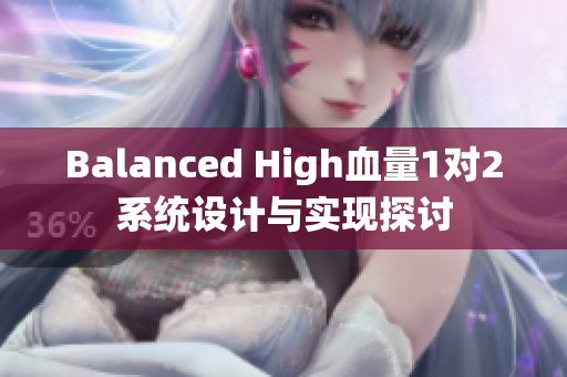 Balanced High血量1对2系统设计与实现探讨