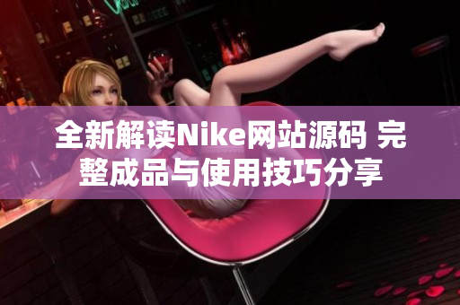 全新解读Nike网站源码 完整成品与使用技巧分享