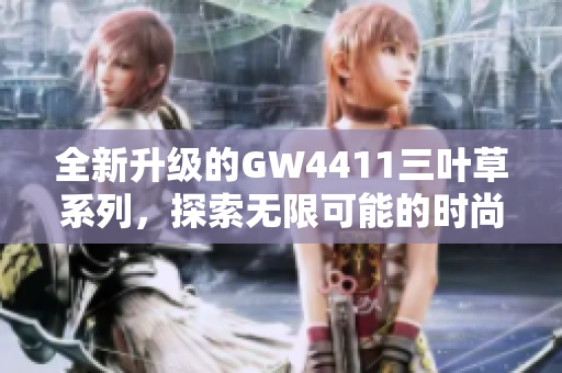 全新升级的GW4411三叶草系列，探索无限可能的时尚魅力