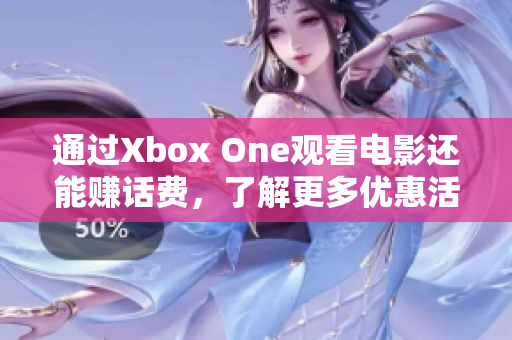 通过Xbox One观看电影还能赚话费，了解更多优惠活动！