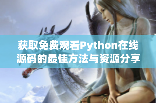 获取免费观看Python在线源码的最佳方法与资源分享