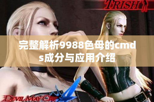 完整解析9988色母的cmds成分与应用介绍