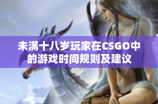 未满十八岁玩家在CSGO中的游戏时间规则及建议