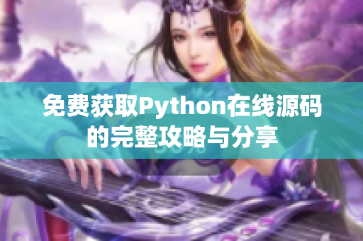 免费获取Python在线源码的完整攻略与分享