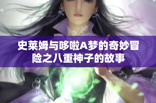 史莱姆与哆啦A梦的奇妙冒险之八重神子的故事