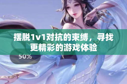 摆脱1v1对抗的束缚，寻找更精彩的游戏体验