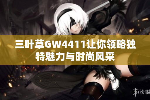 三叶草GW4411让你领略独特魅力与时尚风采