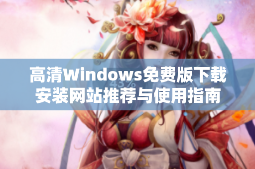 高清Windows免费版下载安装网站推荐与使用指南