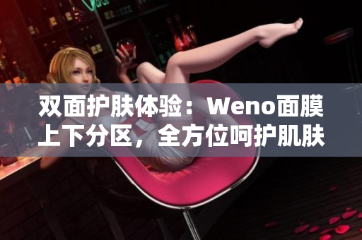 双面护肤体验：Weno面膜上下分区，全方位呵护肌肤