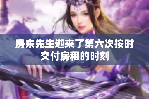 房东先生迎来了第六次按时交付房租的时刻